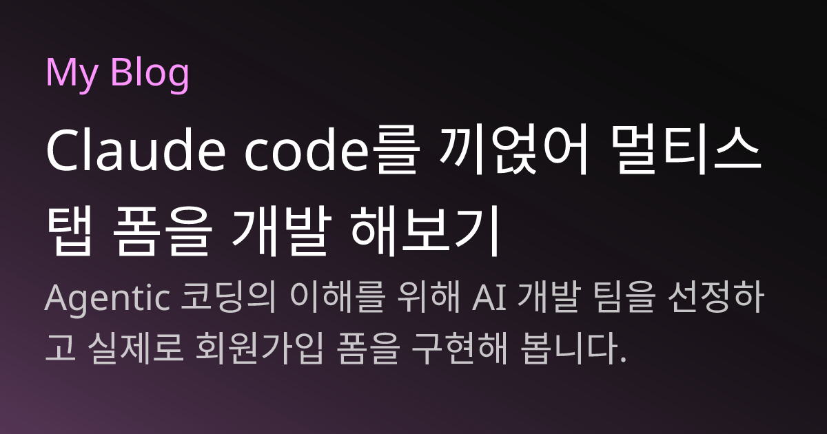 Claude code를 끼얹어 멀티스탭 폼을 개발 해보기