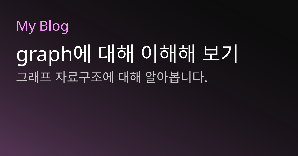 graph에 대해 이해해 보기