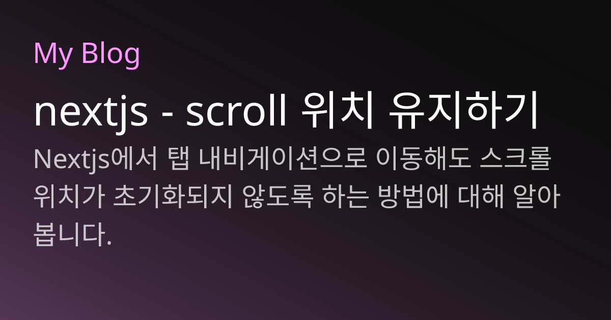 nextjs - scroll 위치 유지하기
