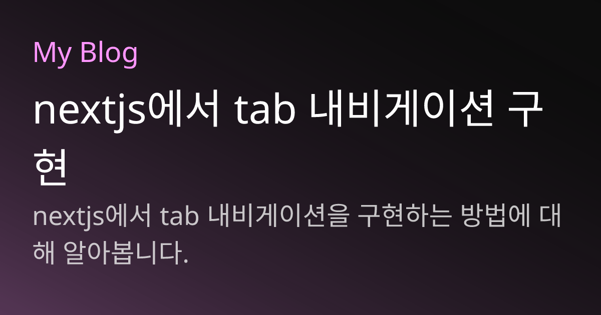 nextjs에서 tab 내비게이션 구현