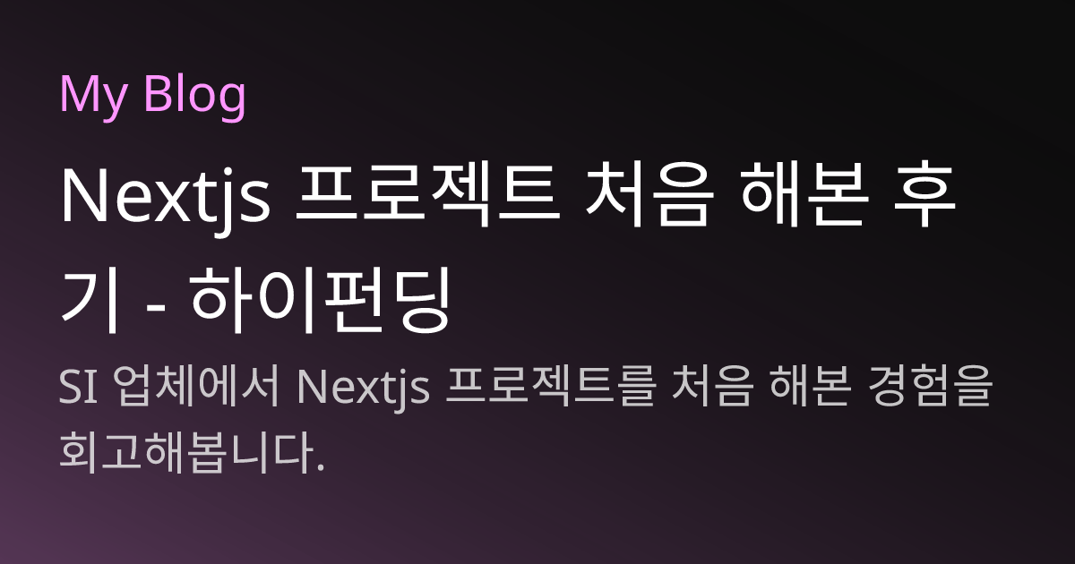 Nextjs 프로젝트 처음 해본 후기 - 하이펀딩