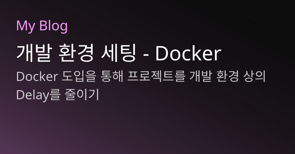 개발 환경 세팅 - Docker