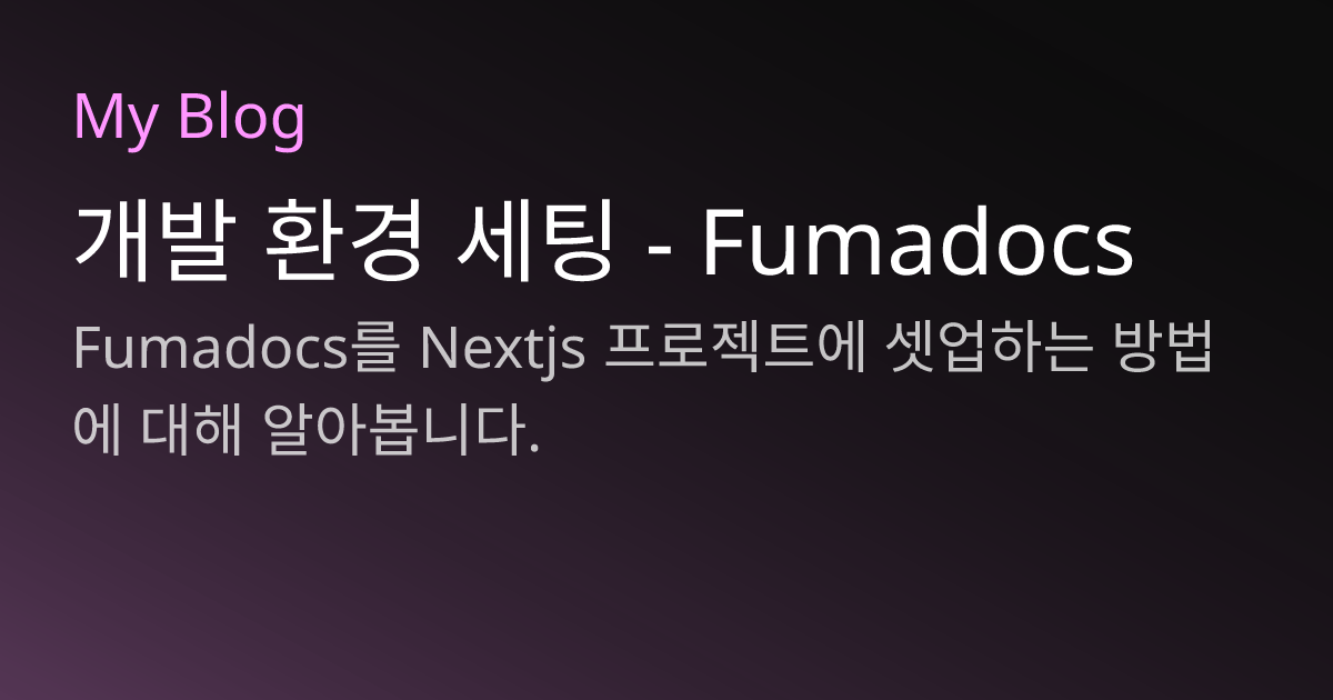 개발 환경 세팅 - Fumadocs