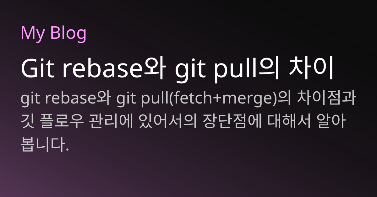 Git rebase와 git pull의 차이