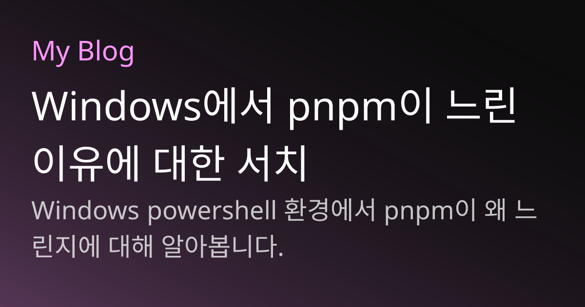 Windows에서 pnpm이 느린 이유에 대한 서치